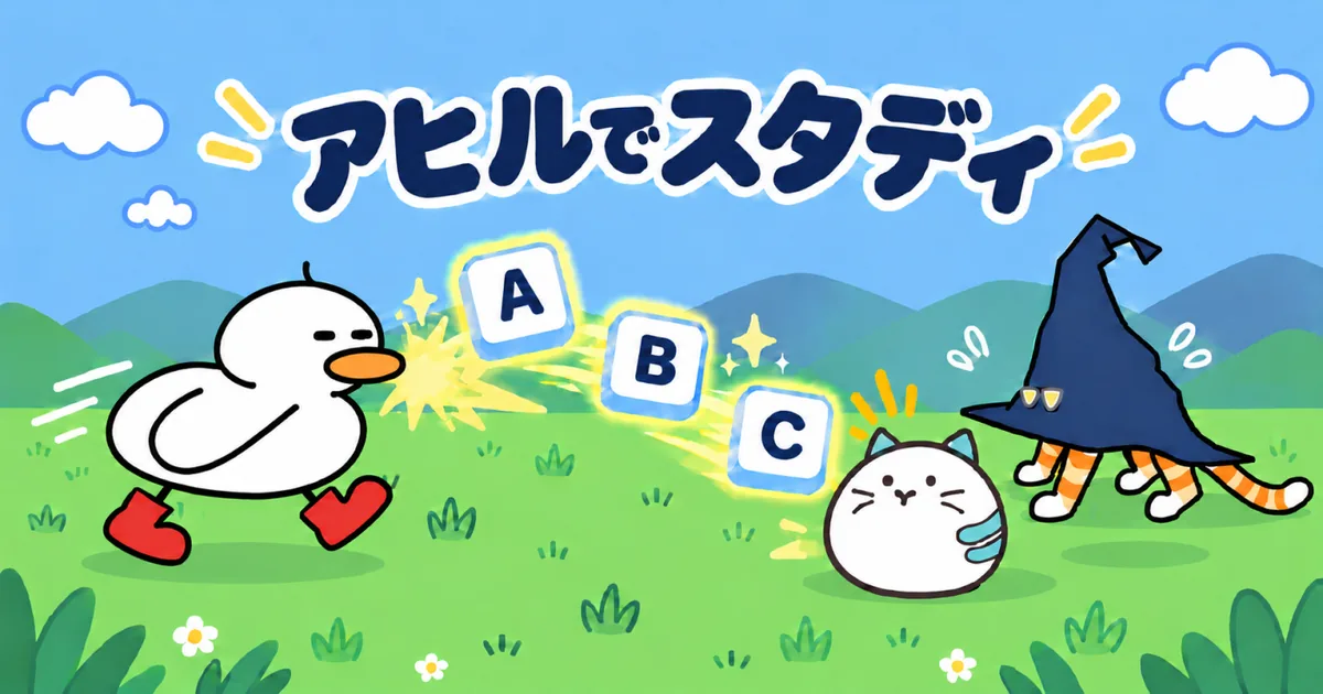 アヒスタ（アヒルでスタディ）