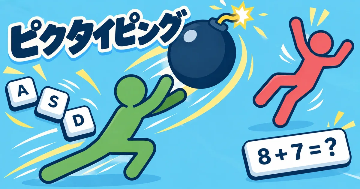 タイピング爆弾